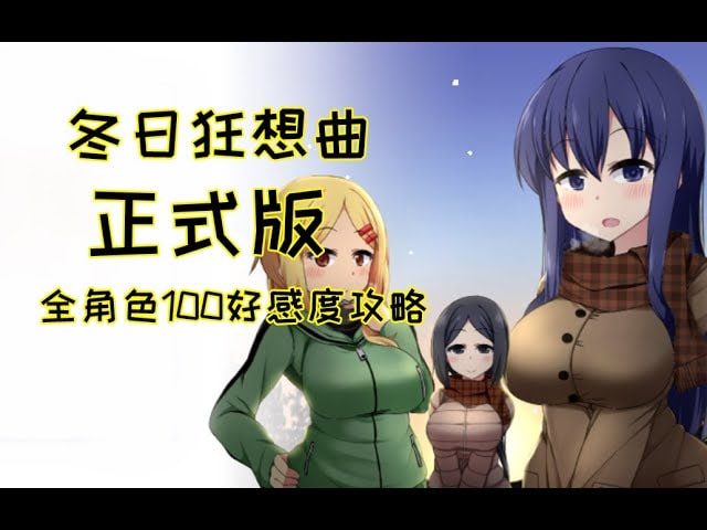冬日狂想曲 攻略要点 展示图 8