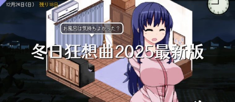 冬日狂想曲 支线内容 页面配图 1